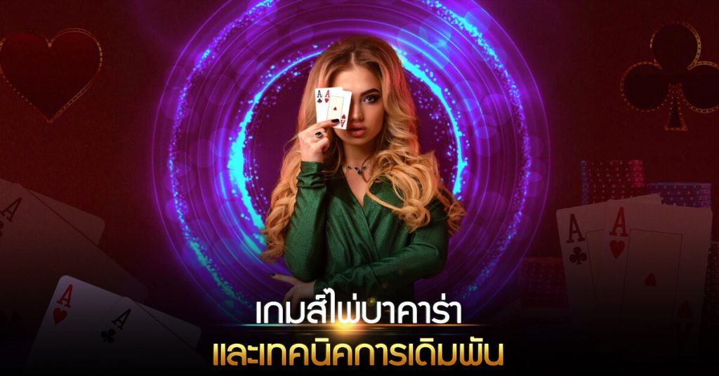 เกมส์ไพ่บาคาร่า