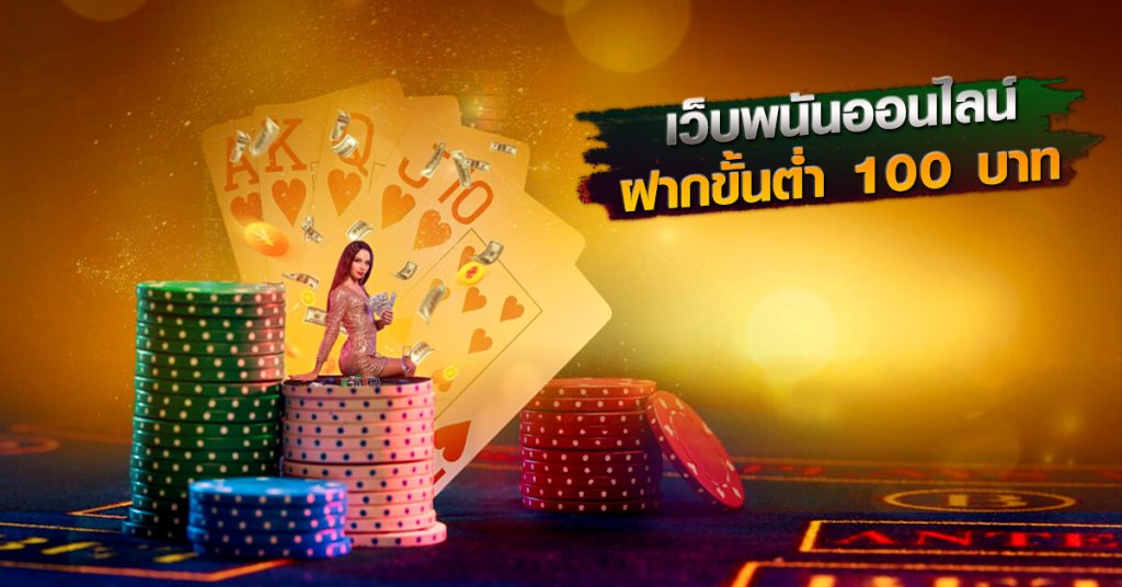 ฝากขั้นต่ำ 100 บาท