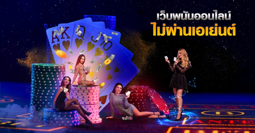 เว็บพนันออนไลน์ไม่ผ่านเอเย่นต์