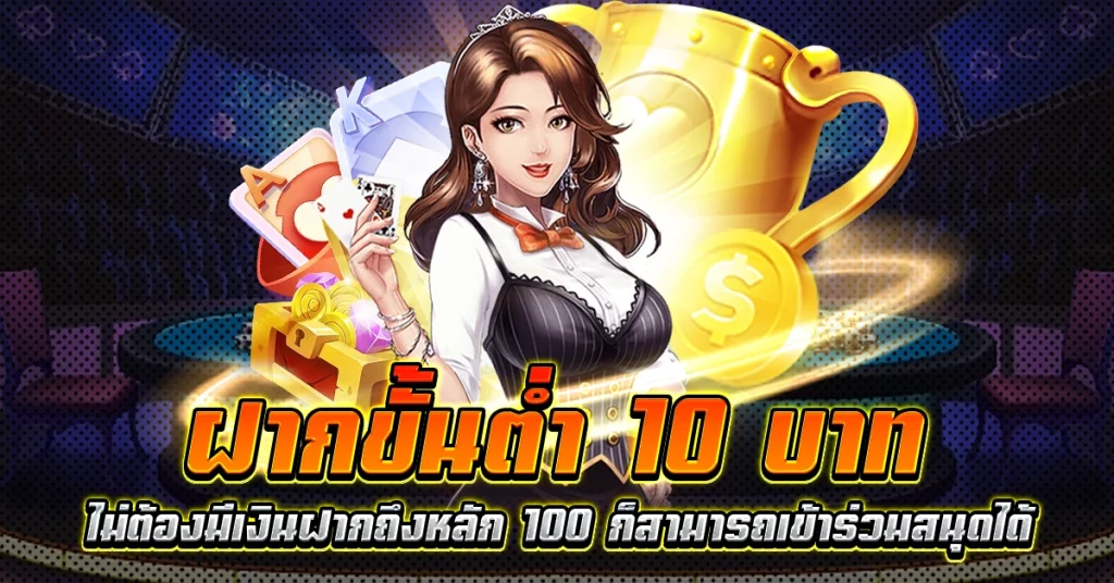 ฝากขั้นต่ำ 10 บาท