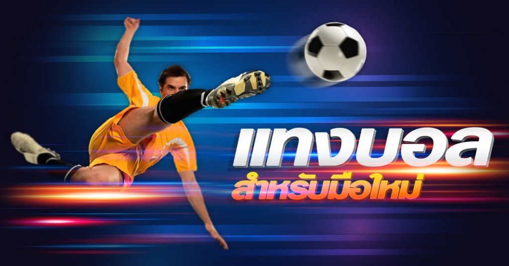 ทำความรู้จักกับการแทงบอล