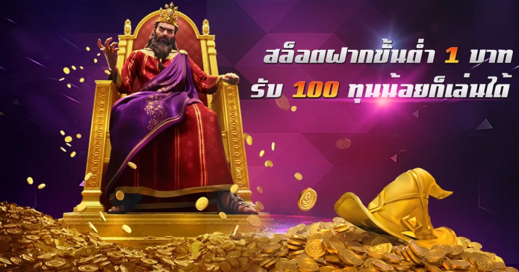 สล็อตฝากขั้นต่ำ 1 บาท รับ 100