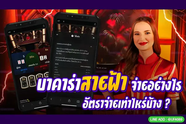 บาคาร่าสายฟ้าจ่ายอย่างไร