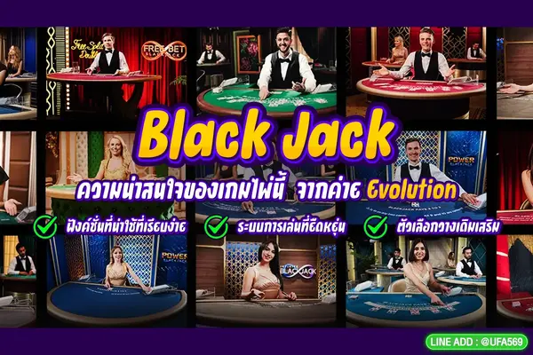 ความน่าสนใจของ blackjack