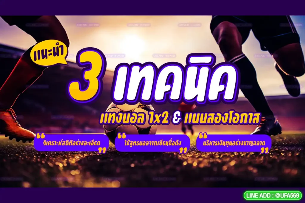 3 เทคนิค เดิมพันบอล 1×2