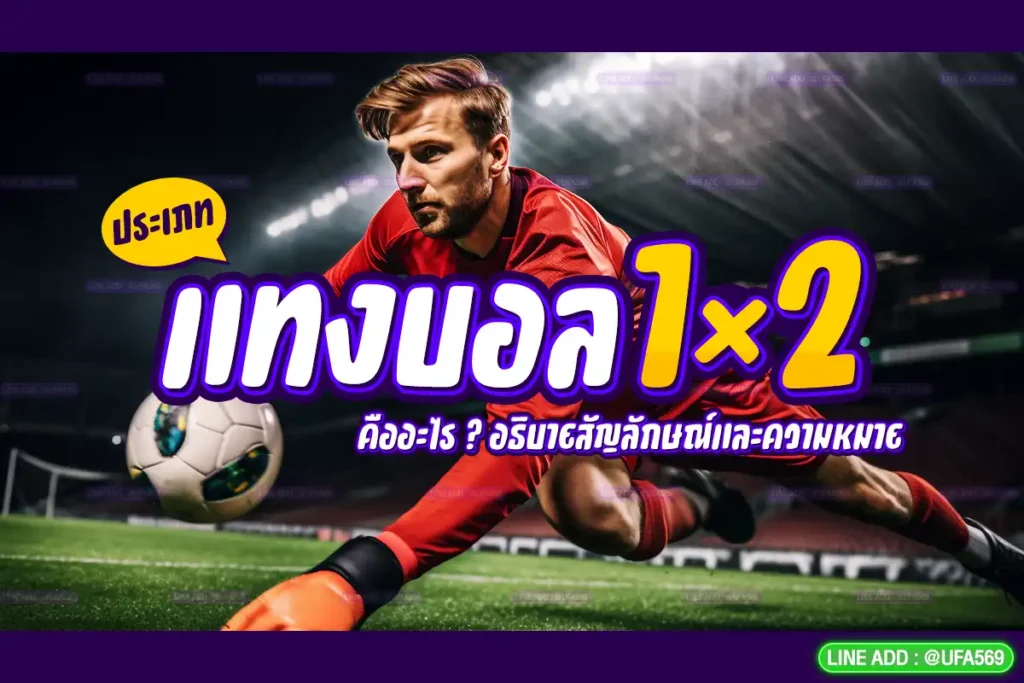 แทงบอล 1×2 คืออะไร?