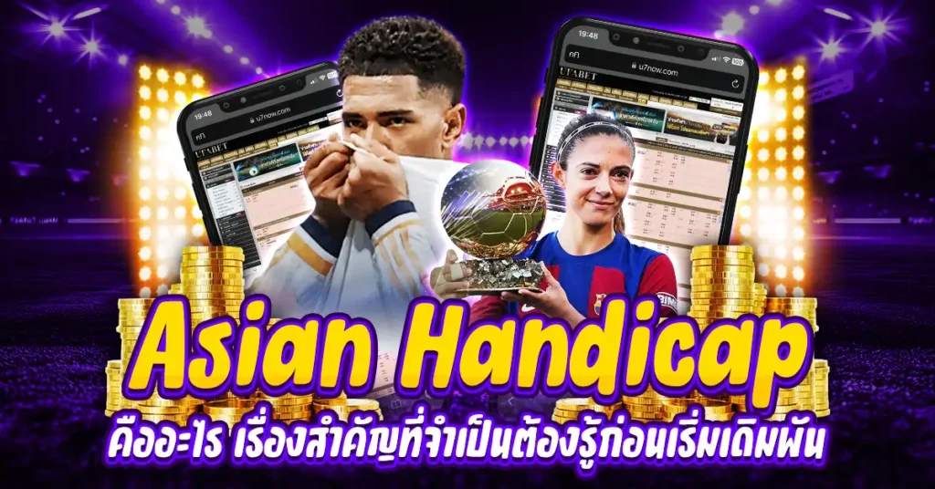 asian handicap คืออะไร?