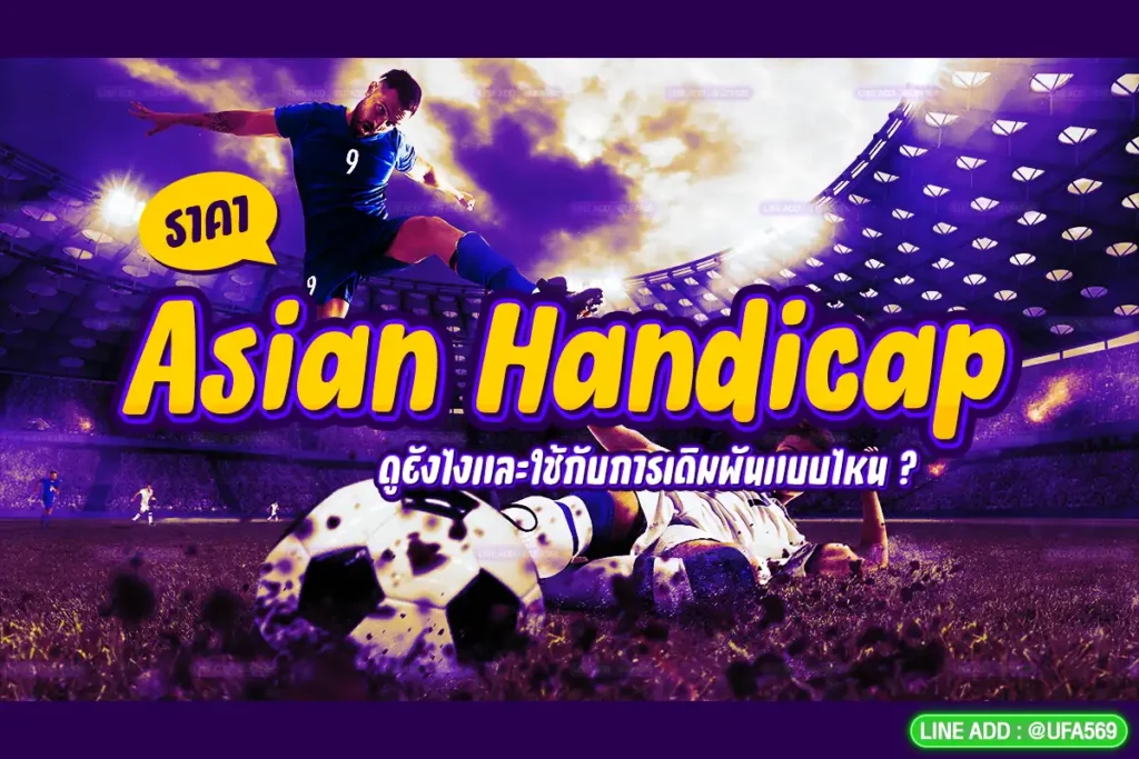 Asian handicap ดูยังไง?