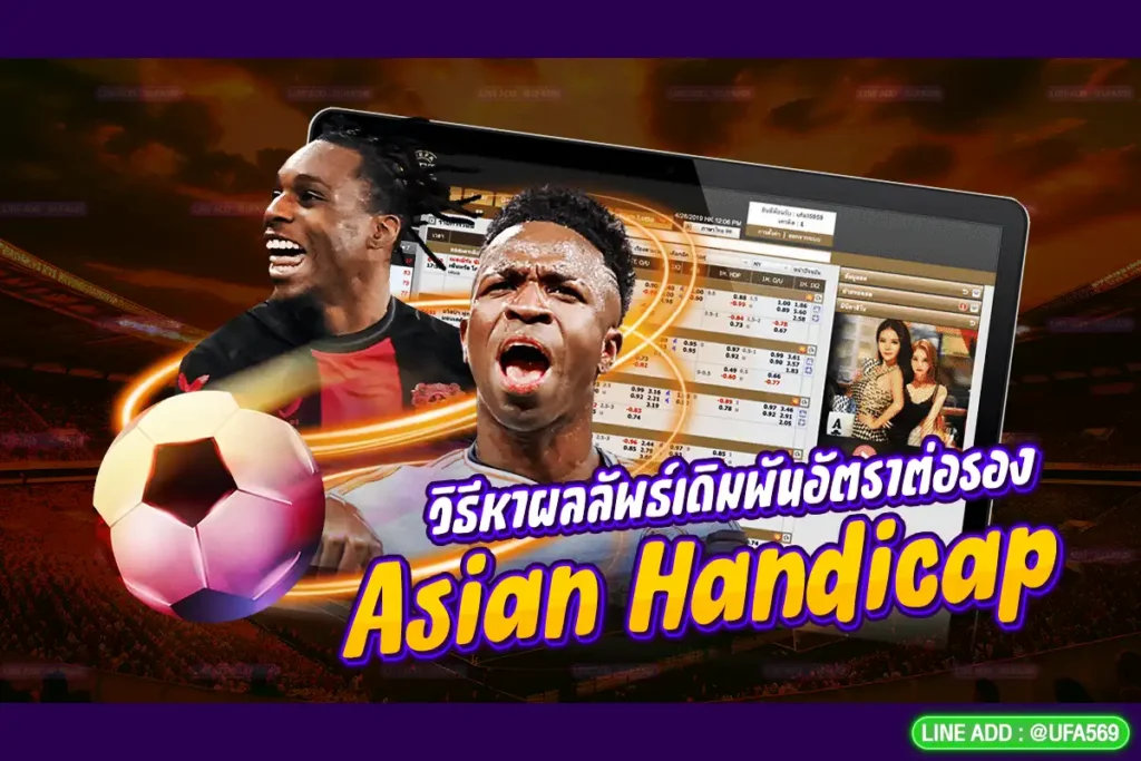 วิธีหาผลลัพธ์เดิมพัน Asian Handicap